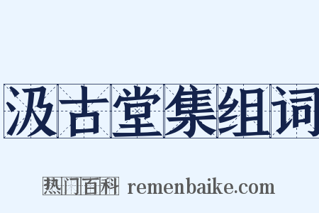 汲古堂集组词是什么意思的图片